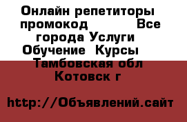 Онлайн репетиторы (промокод 48544) - Все города Услуги » Обучение. Курсы   . Тамбовская обл.,Котовск г.